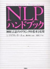 NLPハンドブック　神経言語プログラミングの基本と応用　Neuro‐Linguistic　Programming／L．マイケル・ホール／浅田仁子【1000円以上送料無料】