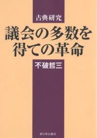 【送料無料】議会の多数を得ての革命／不破哲三