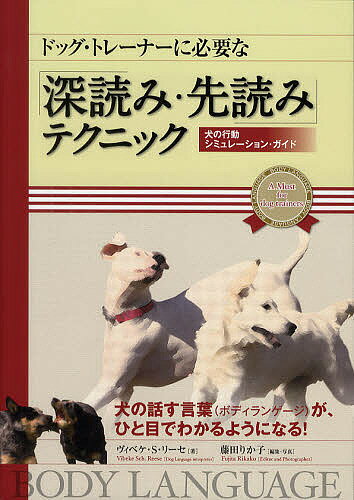 ドッグ・トレーナーに必要な「深読み・先読み」テクニック 犬の行動シミュレーション・ガイド／ヴィベケ・S・リーセ／藤田りか子【1000円以上送料無料】