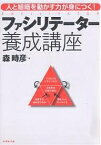 ファシリテーター養成講座 人と組織を動かす力が身につく!／森時彦【1000円以上送料無料】