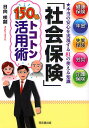 「社会保険」150%トコトン活用術 健康保険、年金、失業保険