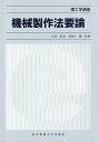 機械製作法要論/臼井英治/松村隆【1000円以上送料無料】
