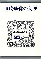 谷口雅春著作集 第2巻／谷口雅春【1000円以上送料無料】