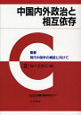 中国内外政治と相互依存／加々美光行【1000円以上送料無料】