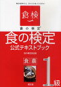 食の検定食農1級公式テキストブック 毎日の食事のこと、どのくらい知っていますか?/食の検定協会【1000円以上送料無料】