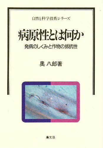 病原性とは何か 発病のしくみと作物の抵抗性／奥八郎【1000円以上送料無料】