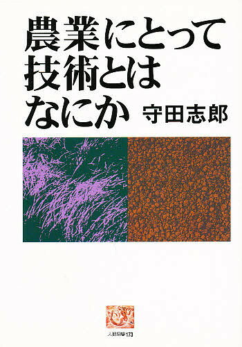 農業にとって技術とはなにか／守田志郎【1000円以上送料無料】