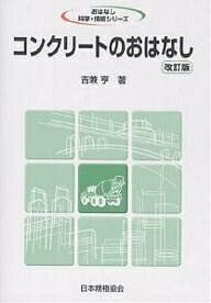 【送料無料】コンクリートのおはなし／吉兼享