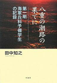 八重の潮路の果てに 第一期海軍兵科予備学生の記録／田中知之【1000円以上送料無料】
