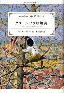 グリーン・ノウの煙突/ルーシーM.ボストン/ピーター・ボストン/亀井俊介【1000円以上送料無料】