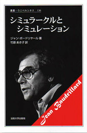 シミュラークルとシミュレーション 新装版／ジャン・ボードリヤール／竹原あき子【1000円以上送料無料】