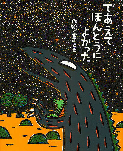 【送料無料】であえてほんとうによかった／宮西達也のサムネイル