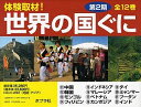 体験取材!世界の国ぐに 第2期 12巻セット【1000円以上送料無料】