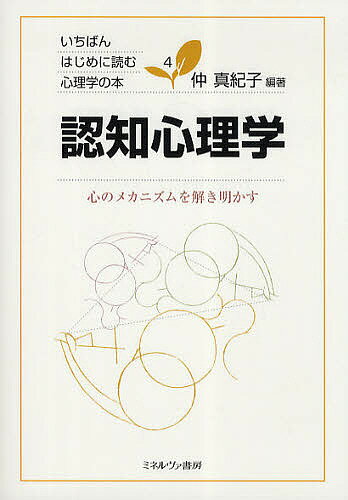 認知心理学 心のメカニズムを解き明かす／仲真紀子【1000円以上送料無料】