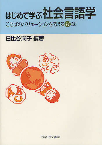 【送料無料】はじめて学ぶ社会言語学 ことばのバリエーションを考える14章／日比谷潤子