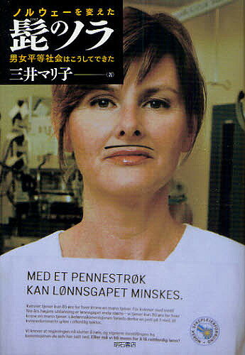【送料無料】ノルウェーを変えた髭のノラ 男女平等社会はこうしてできた／三井マリ子