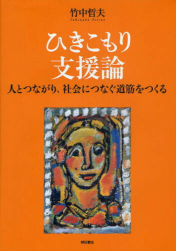 ※商品画像はイメージや仮デザインが含まれている場合があります。帯の有無など実際と異なる場合があります。著者竹中哲夫(著)出版社明石書店発売日2010年07月ISBN9784750332390ページ数277Pキーワードひきこもりしえんろんひととつながりしやかいに ヒキコモリシエンロンヒトトツナガリシヤカイニ たけなか てつお タケナカ テツオ9784750332390目次第1章 ひきこもりの理解と支援—人とつながり・社会とつながる支援方法論/第2章 年齢段階から見たひきこもり支援の実践・事例—多様な支援方法の柔軟な活用/第3章 ミニサポートチームによるひきこもり支援—当事者にも支援者にもたよりになるチーム支援の方式/第4章 ライフステージに対応したひきこもり支援—「ひきこもり状況」と支援課題/第5章 ひきこもる人のニーズの多様性と社会的支援—包括的支援の法制化を展望して/第6章 「青少年総合対策推進法案」および「子ども・若者育成支援推進法」をめぐって—「ひきこもり支援新時代」を展望して/第7章 ひきこもり支援をめぐるいくつかの論点—「ひきこもり支援論」の提唱をふまえて