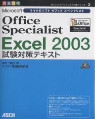 【送料無料】Microsoft Office Specialist Excel 2003試験対策テキスト 完全合格/木村千鶴子/アスキー書籍編集部