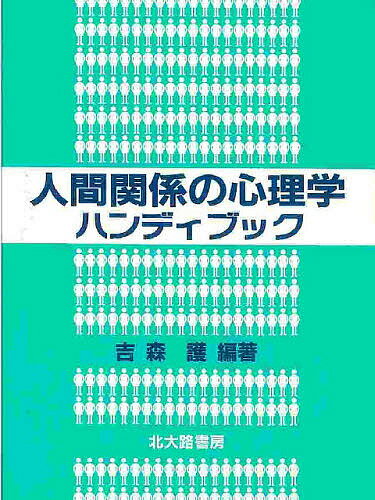 【送料無料】人間関係の心理学ハンディブック／吉森護