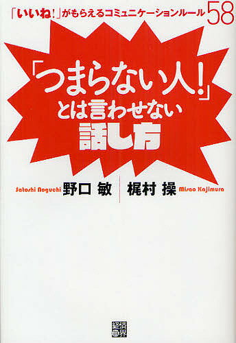 著者野口敏(著) 梶村操(著)出版社経済界発売日2012年03月ISBN9784766785166ページ数243Pキーワードビジネス書 つまらないひととわいわせないはなしかたいいねが ツマラナイヒトトワイワセナイハナシカタイイネガ のぐち さとし かじむら みさ ノグチ サトシ カジムラ ミサ9784766785166内容紹介大ベストセラー著者が、ついにカミワザ公開。「思い込み」をはずせば、ドンドン会話がはずんで楽しくなる。あなたは、もう、つまらない人じゃない。※本データはこの商品が発売された時点の情報です。目次第1章 あなたはもう「つまらない人」じゃない！ニコニコスマイル脳が動き出す7つの法則/第2章 変わりたいのに、変われなかった人へ！小さなステップだけど大きく変われる8つの方法/第3章 「だんぜん楽しい人」の共通点をちょっといただき！あなたの個性がぴかっと光る7つの行動/第4章 100万円払っても惜しくない！！たったひとつまみで話が面白くなるレッスン/第5章 「むむむっ…」沈黙ピンチ！でも大丈夫 このまま使えば相手はぐっとくる！/第6章 誘う勇気が出ないなら、誘われる人になっちゃおう“誘いたい人No．1”になれる7つの鉄板ルール/第7章 意外！（笑）（涙）（汗）がつまらない原因 友達が増える！恋がはじまる！本気モテメール/第8章 あなたの毎日にドラマがいっぱい もう「つまらない人！」とは言わせない！7つの隠し技