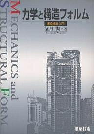 【送料無料】力学と構造フォルム 建築構造入門／望月洵