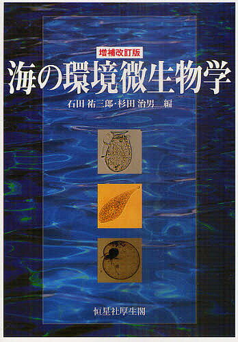 【送料無料】海の環境微生物学／石田祐三郎／杉田治男