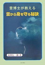 【送料無料】雷博士が教える雷から身を守る秘訣／北川信一郎