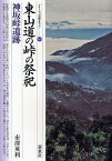 東山道の峠の祭祀・神坂峠遺跡／市澤英利【1000円以上送料無料】