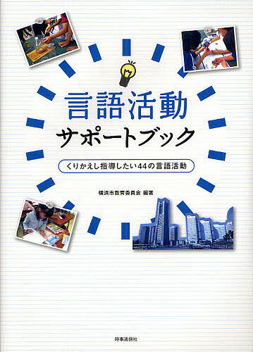 【送料無料】言語活動サポートブック くりかえし指導したい44の言語活動／横浜市教育委員会