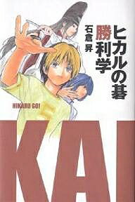 ヒカルの碁勝利学／石倉昇【1000円以上送料無料】