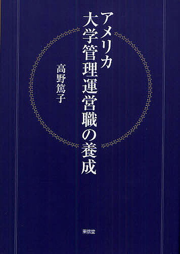 著者高野篤子(著)出版社東信堂発売日2012年01月ISBN9784798900766ページ数242Pキーワードあめりかだいがくかんりうんえいしよくのようせい アメリカダイガクカンリウンエイシヨクノヨウセイ たかの あつこ タカノ アツコ9784798900766内容紹介わが国大学における職員問題の焦点化と関連して、俄然注目を集めているアメリカの「大学職員」、とりわけその養成に関する数少ない本格的な研究。アメリカの大学管理運営職の実態につき、組織構造、職務内容、専門職化の状況等、最新資料により包括的に明示すると共に、その養成教育の中核である大学院課程に設けられた多数の「高等教育プログラム」の分析等を通じ、アメリカ「大学職員」の実際と特徴を追究・考察した、待望の一冊。※本データはこの商品が発売された時点の情報です。目次序章 研究の目的と分析の枠組み/第1章 大学職員の専門職化—日本の大学職員とアメリカの大学管理運営職/第2章 大学管理運営職の専門性—職務分析/第3章 大学管理運営職の養成と高等教育プログラム/第4章 高等教育プログラムの歴史的展開/第5章 修士課程レベルの高等教育プログラム/第6章 博士課程レベルの高等教育プログラム/第7章 大学管理運営職の研修プログラム/第8章 教学／非教学の代表的な管理運営職の役割・配置とその育成プログラム/第9章 高等教育研究と研究者養成/終章 アメリカにおける大学の管理職養成プログラム—包括的考察