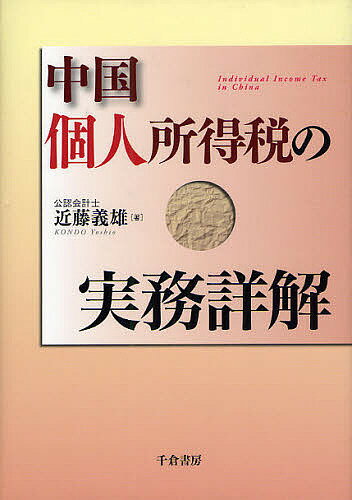 【送料無料】中国個人所得税の実務詳解／近藤義雄