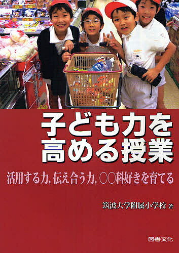 著者筑波大学附属小学校(著)出版社図書文化社発売日2008年03月ISBN9784810085082ページ数190Pキーワードこどもりよくおたかめるじゆぎようかつようするちから コドモリヨクオタカメルジユギヨウカツヨウスルチカラ つくば／だいがく／ふぞく／しよ ツクバ／ダイガク／フゾク／シヨ9784810085082内容紹介教育改革の大きなうねりの中で、筑波大学附属小学校は、「子ども力を高める」の研究主題のもとに4年間の研究を終えた。本書はその集大成である。当初、議論があった概念の内容について、それを「子どもたちが学んだことを生かし未来を切り拓くために必要な力」と明確にし、毎月の校内研究会の場で授業実践による検証と討議を重ねてきた。本書には、そうした地道な実践研究の成果が収められている。※本データはこの商品が発売された時点の情報です。目次第1章 「子ども力」の基礎理論/第2章 「子ども力」を高める指導法/第3章 「子ども力」を高める実践（国語科/社会科/算数科/理科/音楽科/図画工作科/家庭科/体育科/道徳/総合活動）