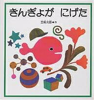 きんぎょが にげた／五味太郎／子供／絵本【1000円以上送料無料】