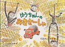 ゆうちゃんのみきさーしゃ／村上祐子／片山健／子供／絵本【1000円以上送料無料】