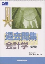 著者成川豊彦(著)出版社早稲田経営出版発売日2003年11月ISBN9784847115264ページ数266，6Pキーワードビジネス書 資格 試験 かこもんしゆうかいけいがくふどうさんかんていしぴー カコモンシユウカイケイガクフドウサンカンテイシピー なりかわ とよひこ ナリカワ トヨヒコ9784847115264