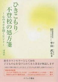 ひきこもり/不登校の処方箋 心のカギを開くヒント／牟田武生／オクムラ書店【1000円以上送料無料】