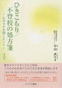 ひきこもり/不登校の処方箋 心のカギを開くヒント／牟田武生／オクムラ書店【1000円以上送料無料】