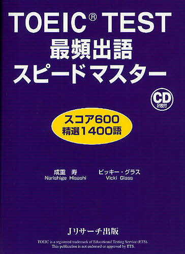 【送料無料】TOEIC TEST最頻出語スピードマスター スコア600精選1400語/成重寿/ビッキー・グラス