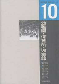 【送料無料】幼稚園・保育所/児童館／高木幹朗／谷口汎邦