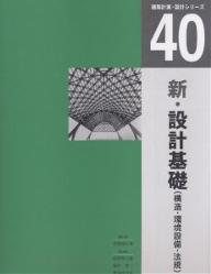 【送料無料】新・設計基礎 構造・環境設備・法規／荻野郁太郎