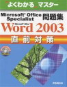 【送料無料】MS OfficeWord2003直前対/富士通オフィス機器