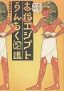 古代エジプトうんちく図鑑/芝崎みゆき【1000円以上送料無料】