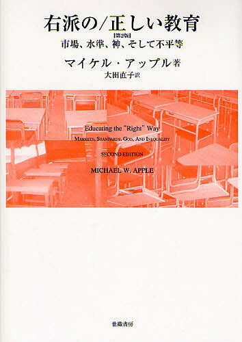 【送料無料】右派の/正しい教育 市場,水準,神,そして不平等／マイケル・アップル／大田直子