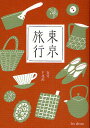 東京旅行 5号/lesdeux/旅行【1000円以上送料無料】