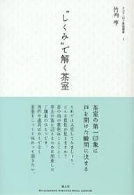 【送料無料】“しくみ”で解く茶室／竹内亨