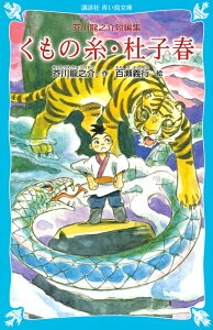 くもの糸・杜子春 芥川竜之介短編集 新装版/芥川龍之介/百瀬義行【1000円以上送料無料】