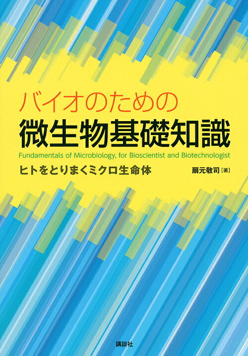 【送料無料】バイオのための微生物基礎知識 ヒトをとりまくミクロ生命体／扇元敬司
