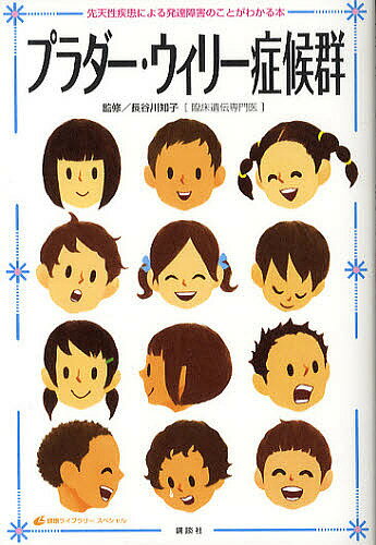 プラダー・ウィリー症候群 先天性疾患による発達障害のことがわかる本【1000円以上送料無料】