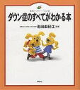 ダウン症のすべてがわかる本 イラスト版【1000円以上送料無料】